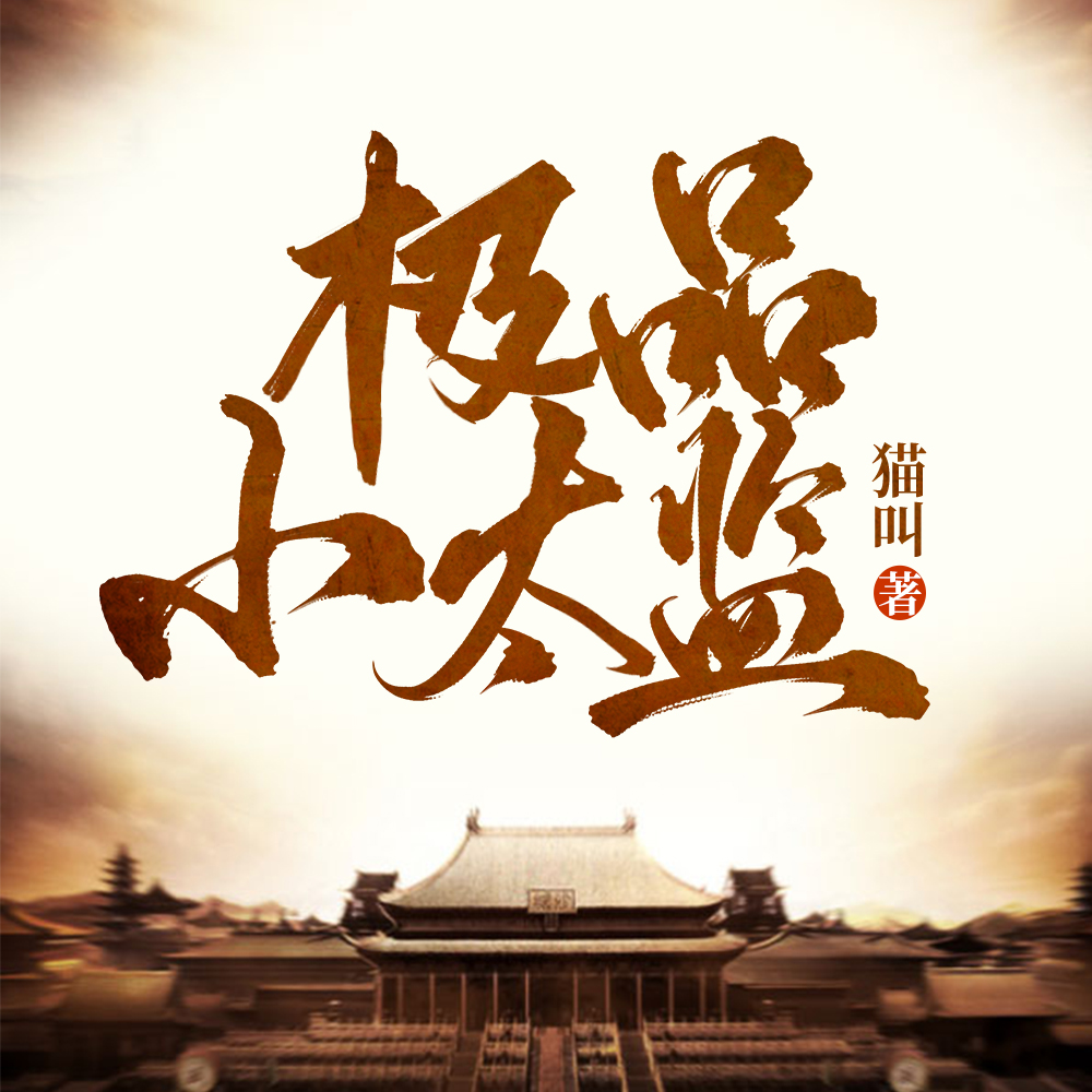极品小太监
