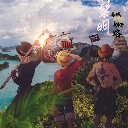 【海贼王】黑暗中的黎明