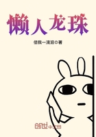 懒人龙珠By{author}