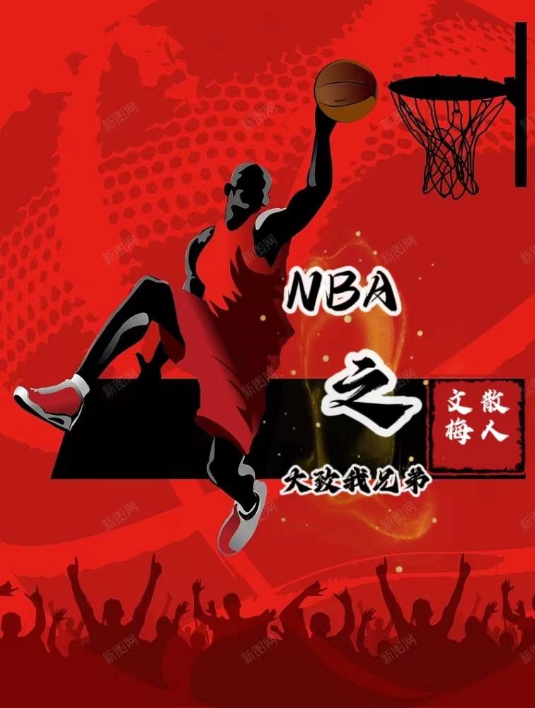 NBA之大致我兄弟By{author}