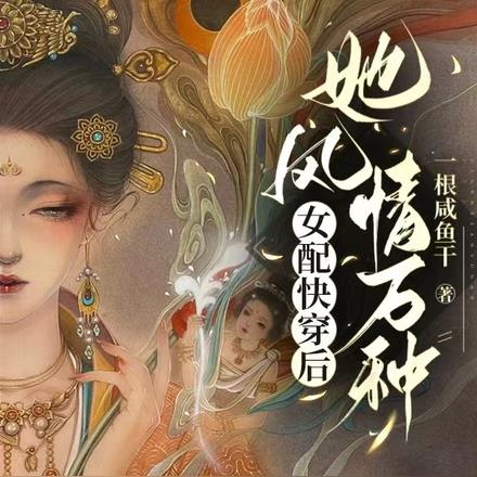 女配快穿后，她风情万种
