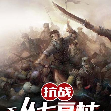 抗战：从七亘村伏击战开始