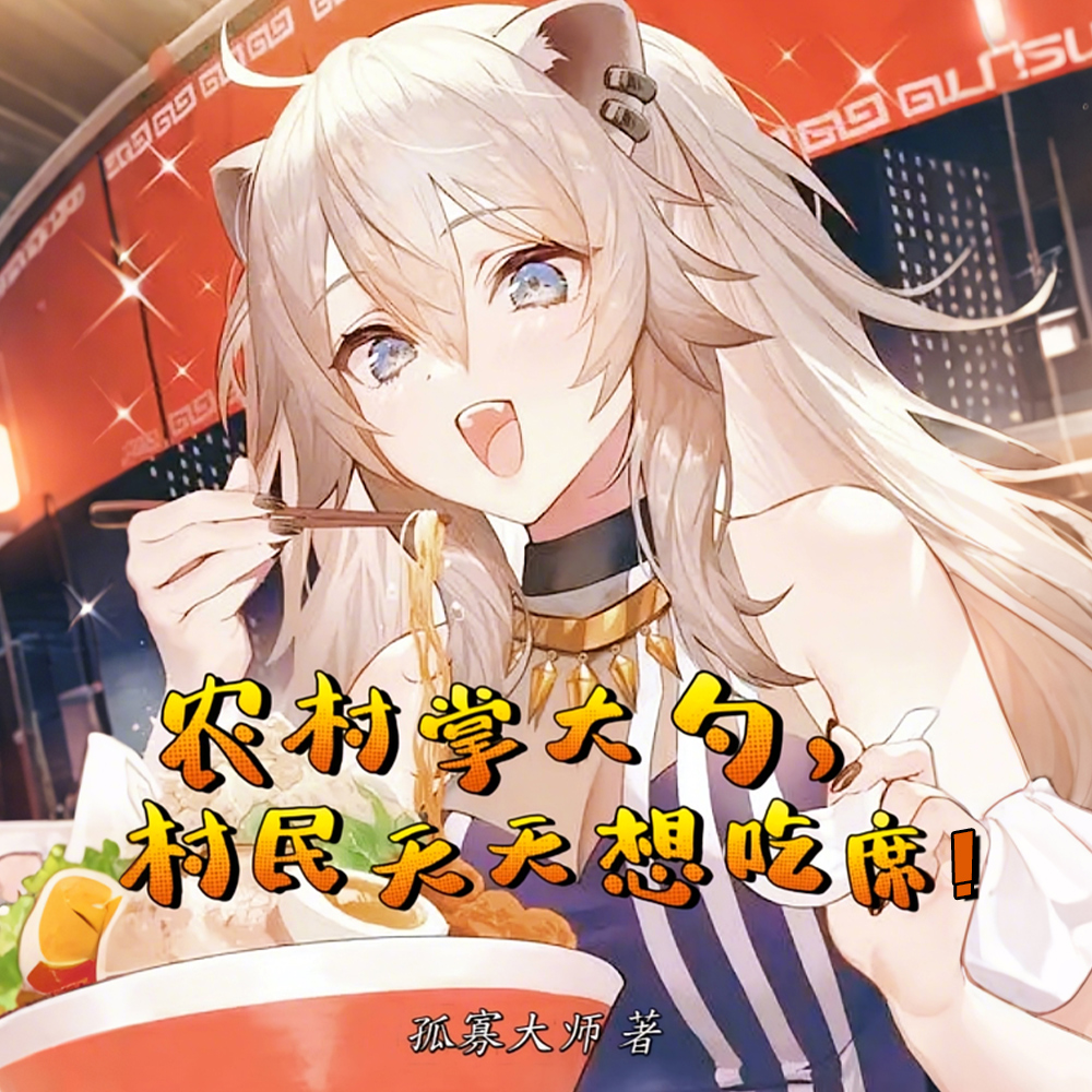 美食：为了吃席，家家户户齐上阵