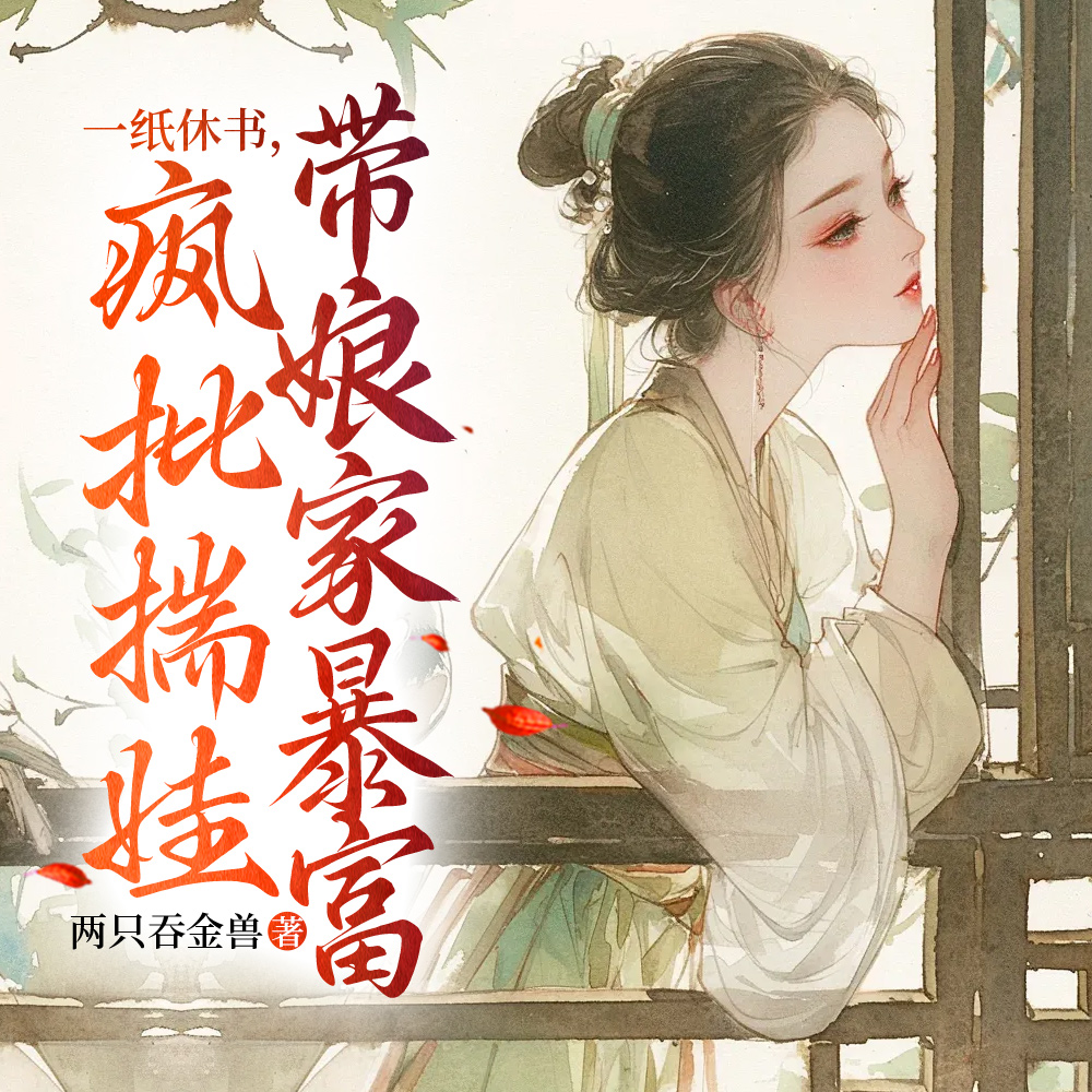 不就休夫虐个渣，怎就混成了女帝