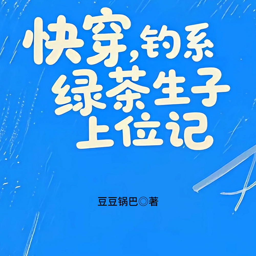 快穿，钓系绿茶生子上位记