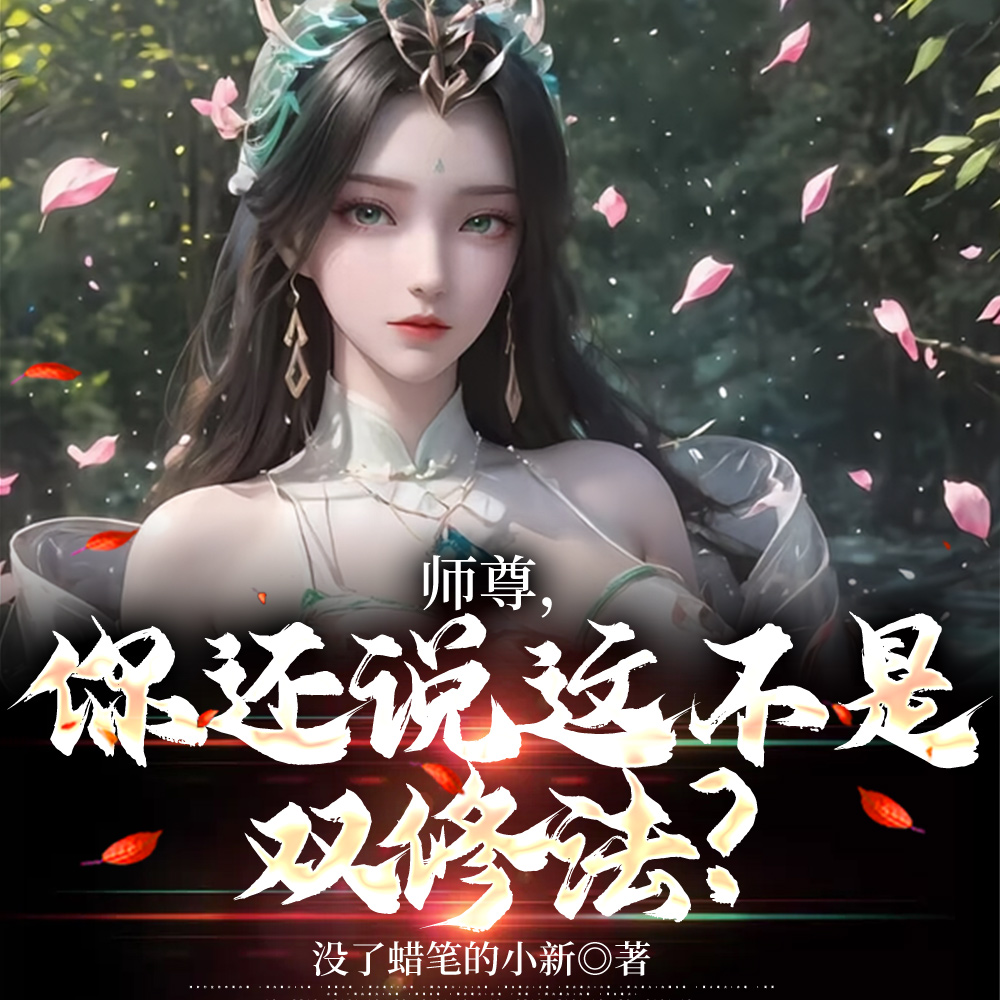 无敌！从绝色师尊骗我当炉鼎开始