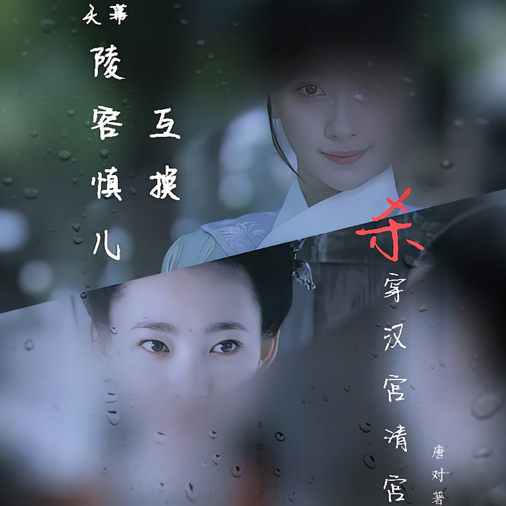 陵容慎儿互换，杀穿汉宫清宫