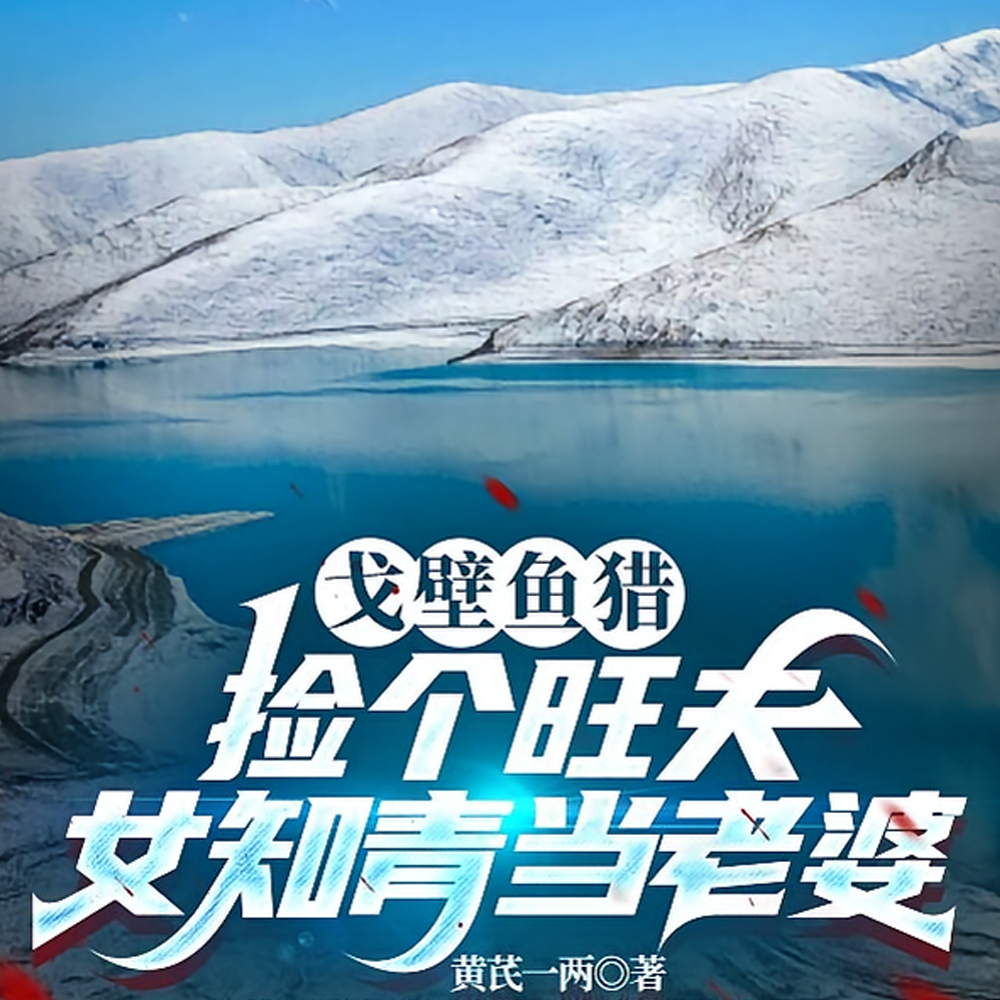 风雪夜，我把女知青拉进了地窝子