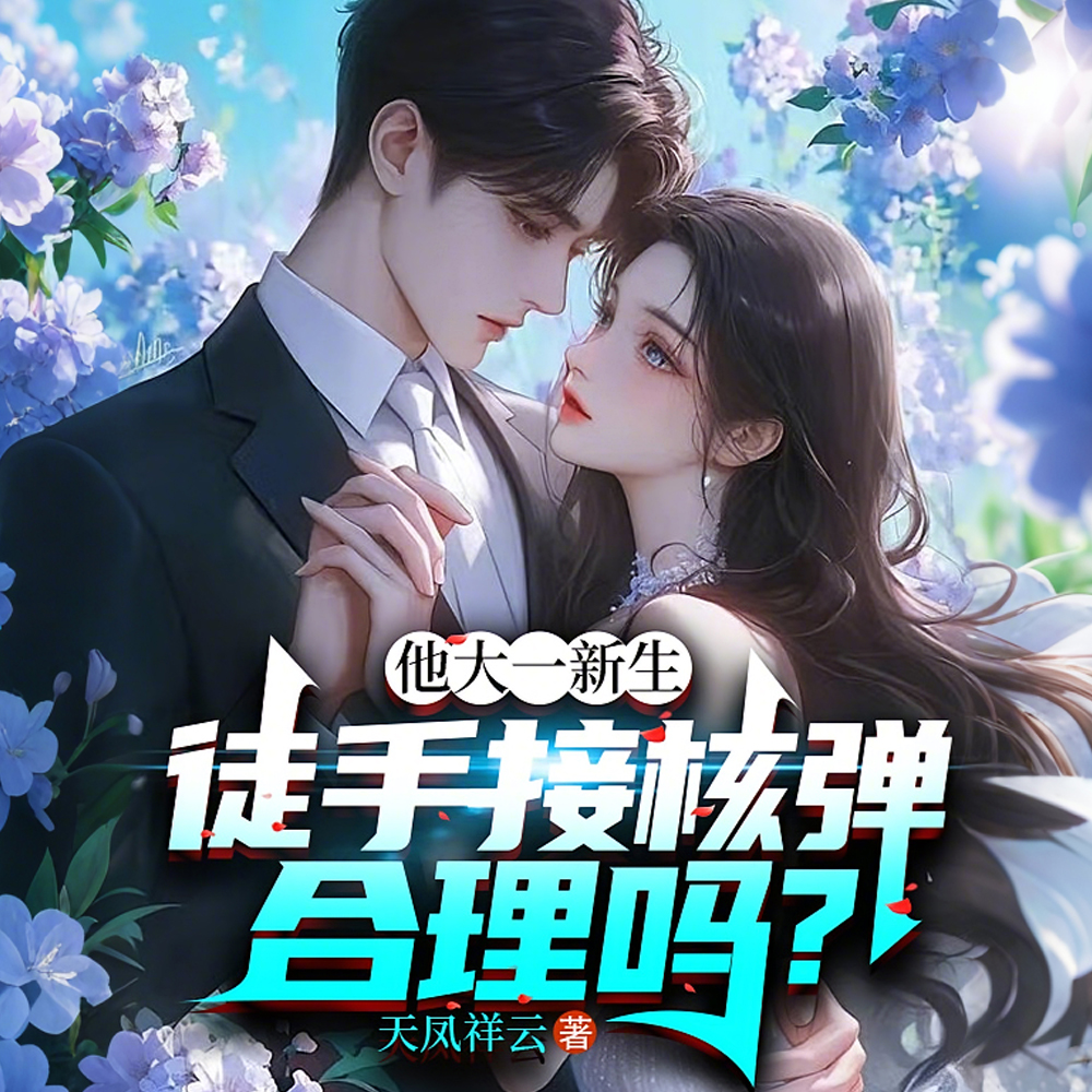 我都元婴了，徒手接核弹很合理吧