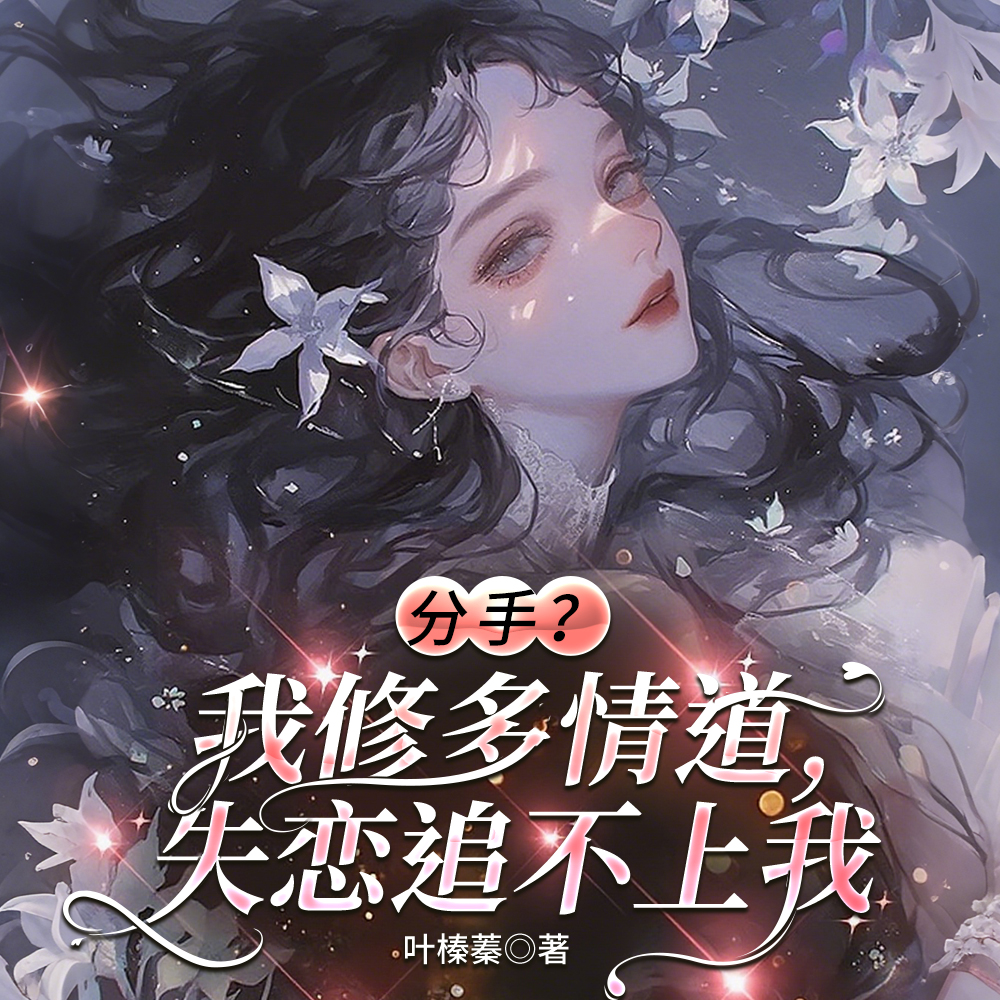 每次分手都死遁，前任都后悔了