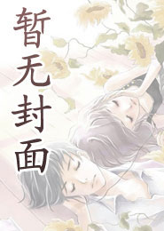 跨国疯批强制爱！宝贝乖，亲一个