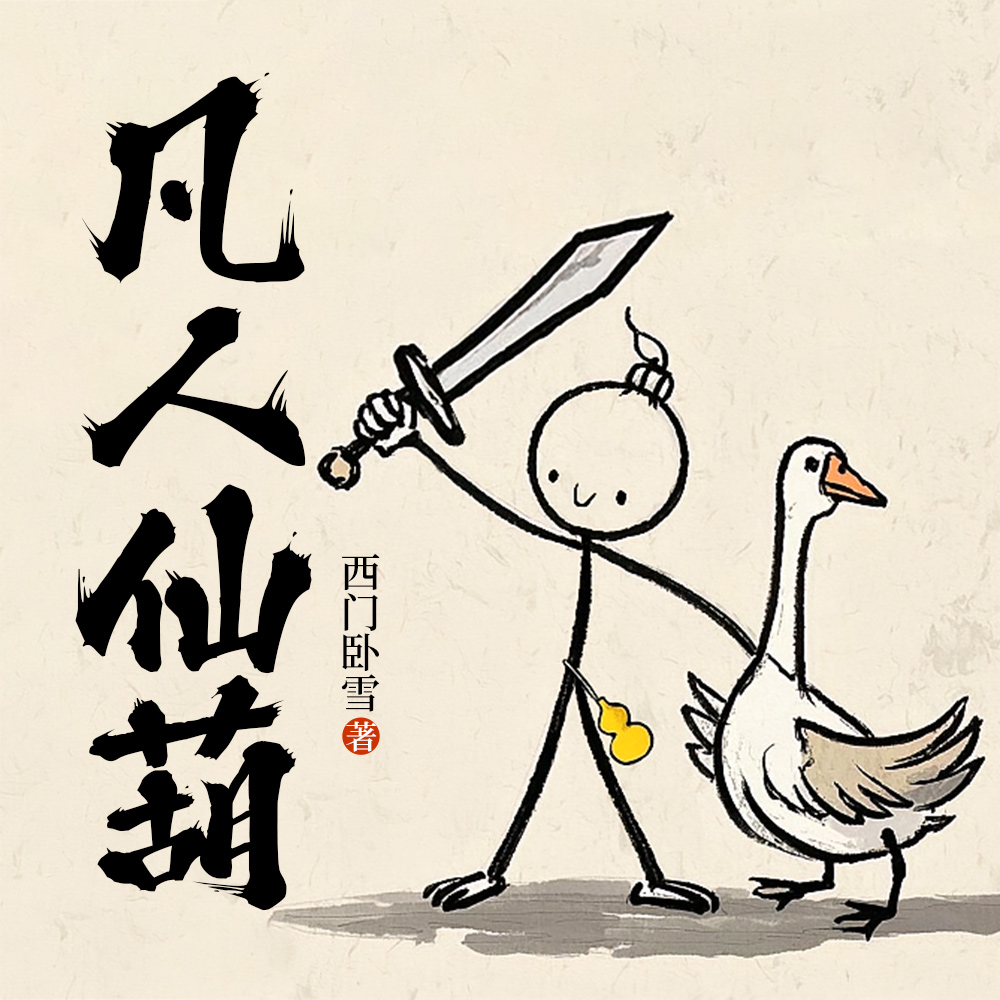 灵葫芦修仙记