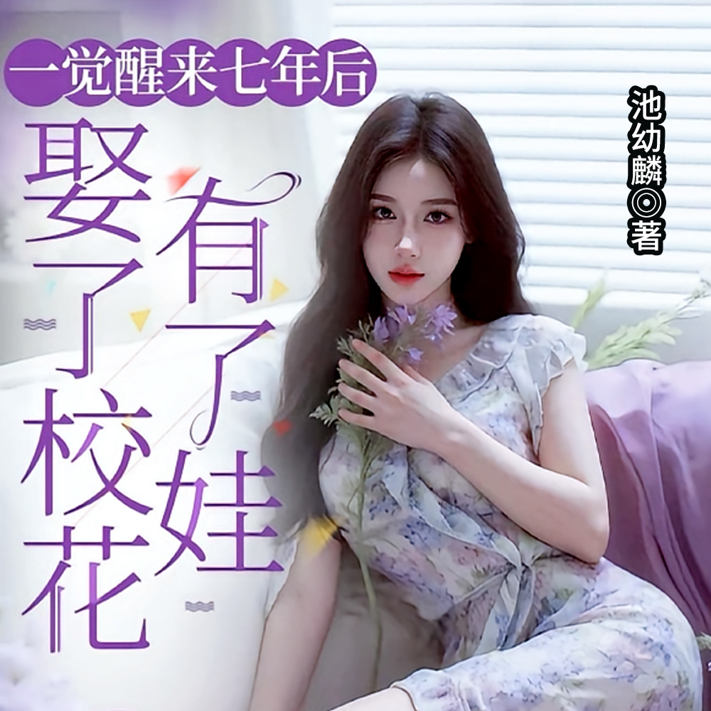 惊！我和死对头校花有了娃