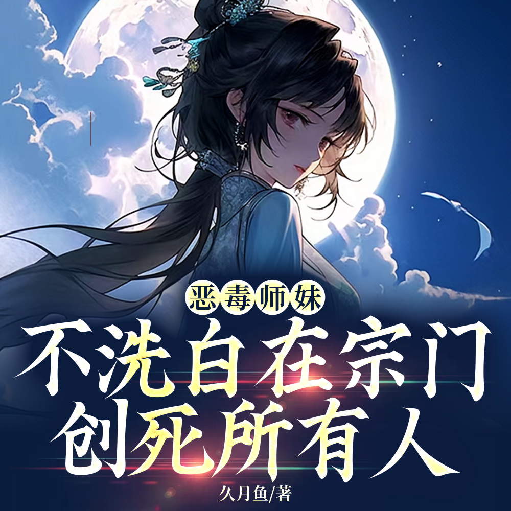 邪门！全修真界都在抢我当亲传