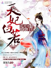 天妃白若