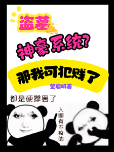 盗墓：神豪系统？那我可犯贱了
