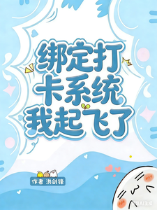 绑定打卡系统，我起飞了