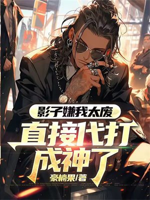 影子嫌我太废，直接代打成神了