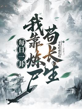每日一卦，我靠炼尸苟长生