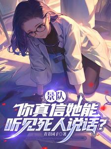 景队，你真信她能听见死人说话？
