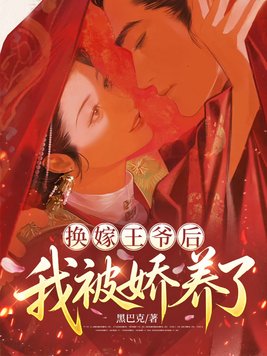 换嫁王爷后，我被娇养了
