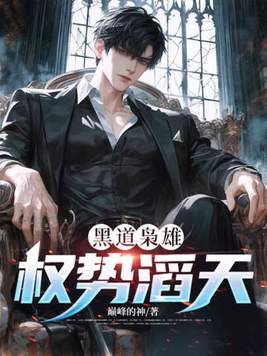 黑道枭雄，权势滔天