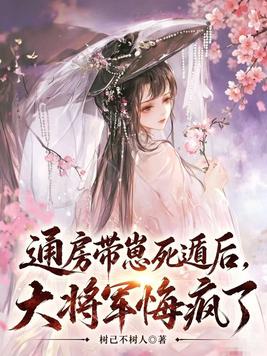 通房带崽死遁后，大将军悔疯了