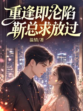 重逢即沦陷，靳总求放过