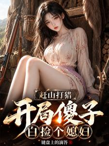赶山打猎：开局傻子，白捡个媳妇