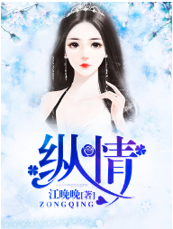 纵情