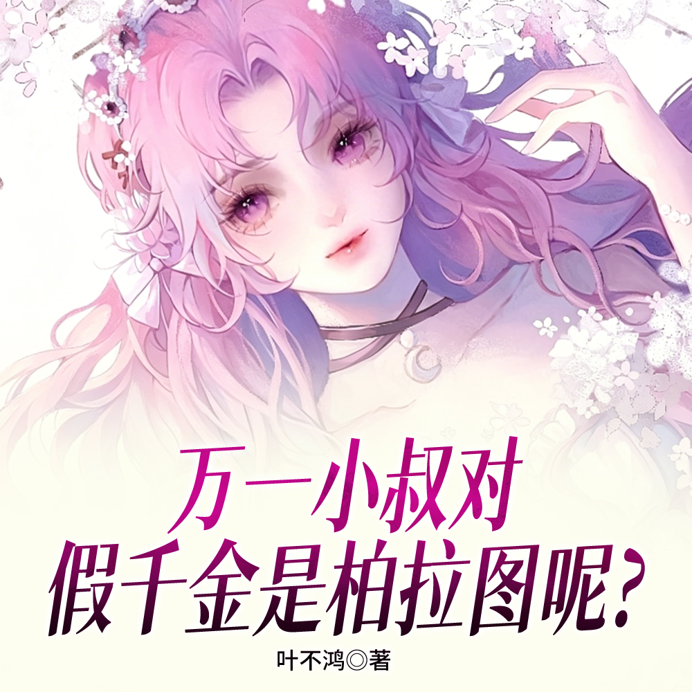 绿茶千金一撩！爹系小叔变恋爱脑