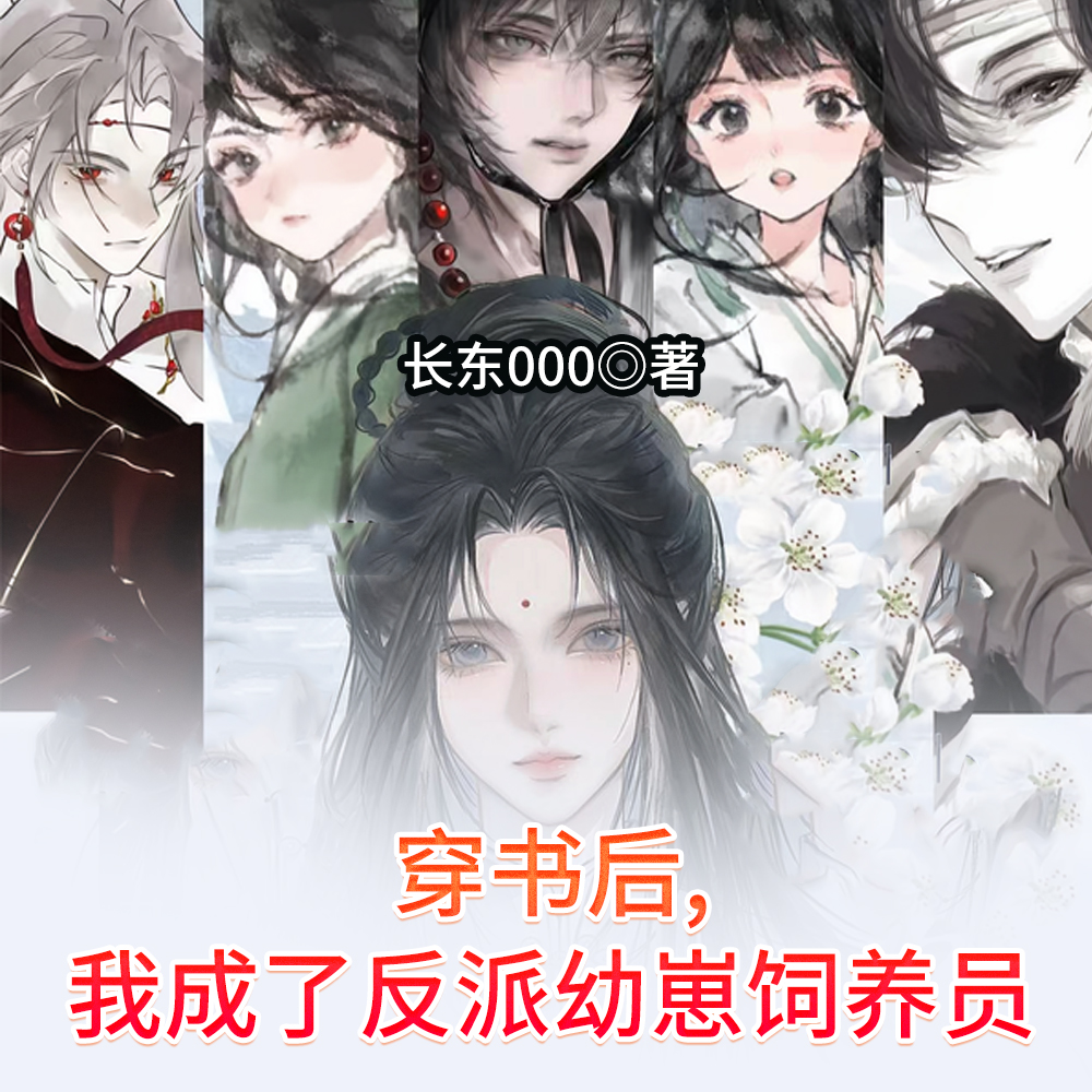 穿书后，我成了反派幼崽饲养员