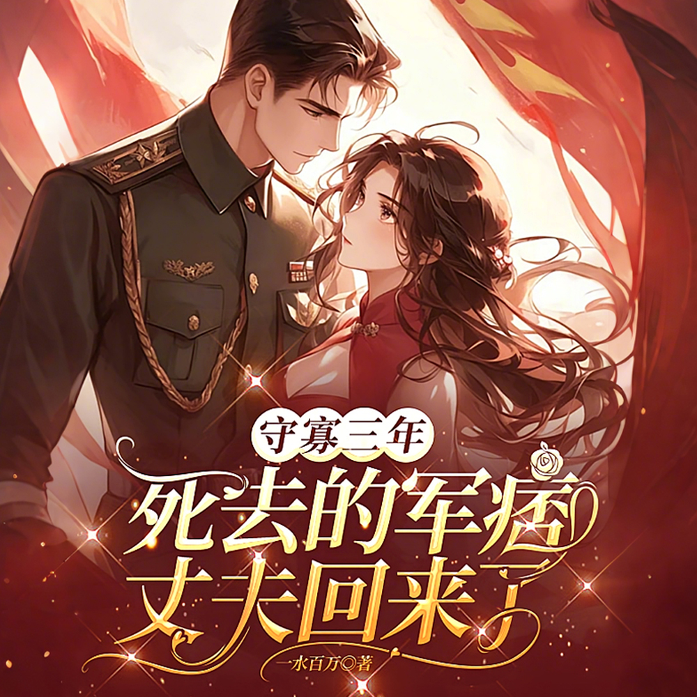婆家逼改嫁，死三年的丈夫回来了