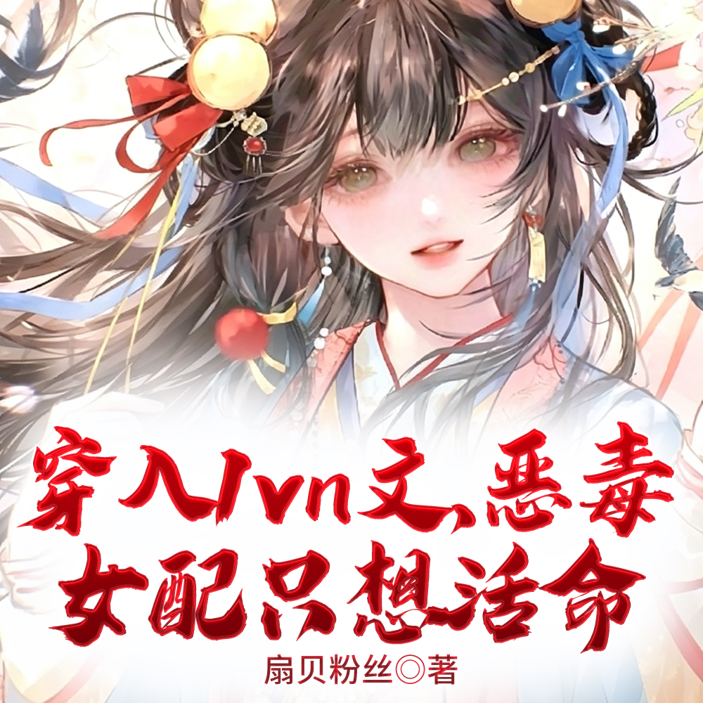 穿入1vn文，恶毒女配只想活命