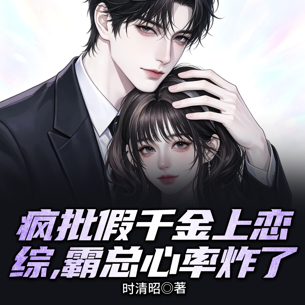 假千金恋综发疯，全网求她出书
