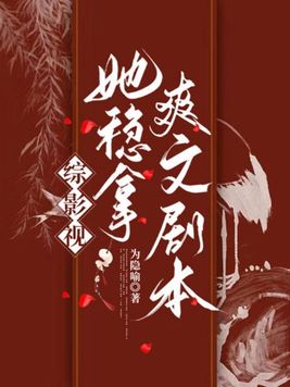 综影视：她稳拿爽文剧本