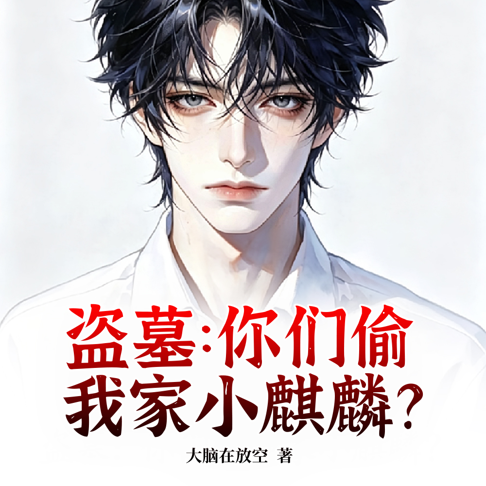 盗墓：你说是你家小麒麟就是啊？