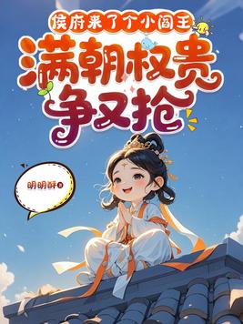 侯府来了个小阎王，满朝权贵争又抢